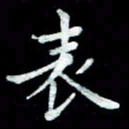 陆展军表书法图片