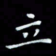 陆展军立书法图片