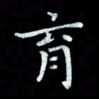 陆展军育书法图片