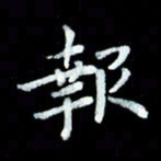 陆展军报书法图片