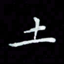 陆展军土书法图片