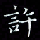 陆展军许书法图片