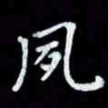 陆展军夙书法图片