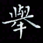 陆展军举书法图片