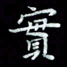 陆展军实书法图片