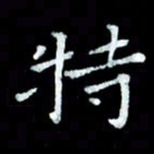 陆展军特书法图片