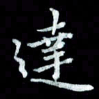 陆展军达书法图片