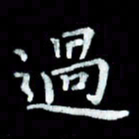 陆展军过书法图片
