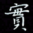 陆展军实书法图片