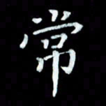 陆展军常书法图片