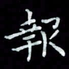 陆展军报书法图片