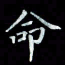 陆展军命书法图片