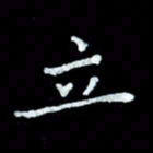 陆展军立书法图片