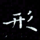 陆展军形书法图片