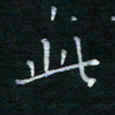 蔡渭铭此书法图片