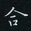 蔡渭铭合书法图片