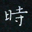 蔡渭铭时书法图片