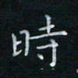 蔡渭铭时书法图片