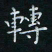 蔡渭铭转书法图片