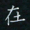 蔡渭铭在书法图片
