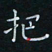 蔡渭铭把书法图片