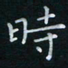 蔡渭铭时书法图片