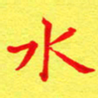 蔡渭铭水书法图片