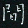 蔡渭铭间书法图片