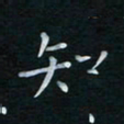 蔡渭铭知书法图片
