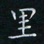 蔡渭铭里书法图片