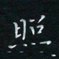 蔡渭铭照书法图片