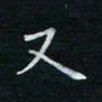 蔡渭铭又书法图片