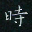 蔡渭铭时书法图片
