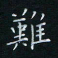 蔡渭铭难书法图片