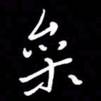 朱秀欣参书法图片