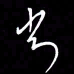朱秀欣常书法图片