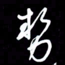 朱秀欣势书法图片