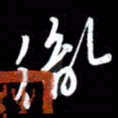 朱秀欣徽书法图片