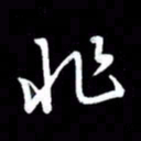 朱秀欣非书法图片
