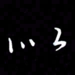 朱秀欣似书法图片