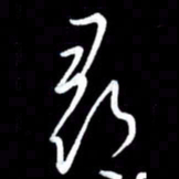 朱秀欣寻书法图片