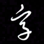 朱秀欣字书法图片
