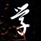 朱秀欣学书法图片