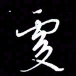 朱秀欣虔书法图片