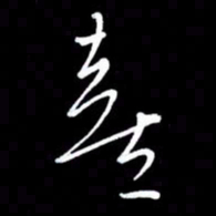 朱秀欣善书法图片