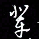 朱秀欣辈书法图片