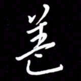 朱秀欣盖书法图片