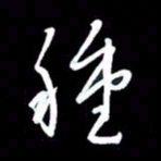 朱秀欣种书法图片