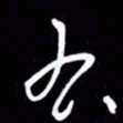 朱秀欣右书法图片