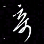 朱秀欣奇书法图片
